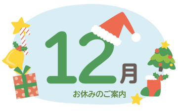 🎅12月お休みのご案内⛄
